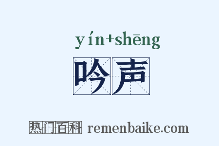 吟声是什么意思的图片
